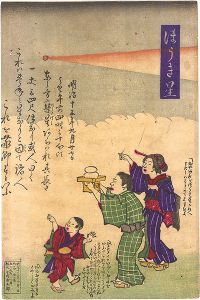 小川市五郎「ほうき星」
