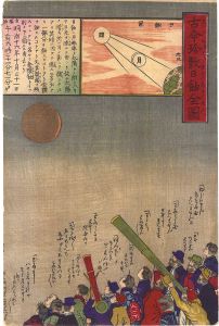 Unknown / Complete View of Rare Eclipse [古今珍敷日蝕全図]