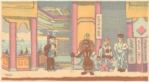 前田藤四郎「人形芝居　『誰が一番馬鹿だ』」