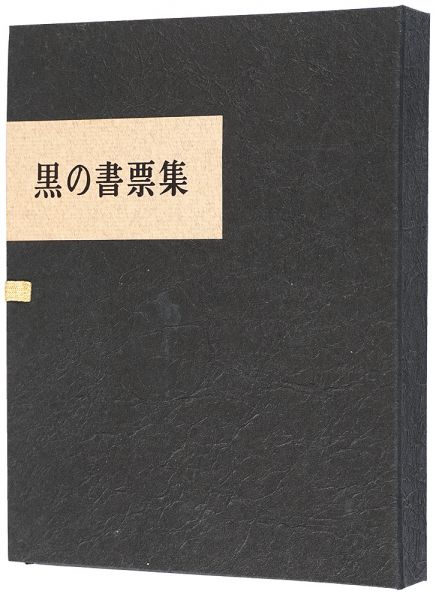 塚越源七「黒の書票集」