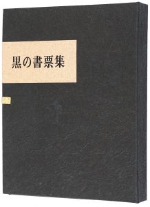 黒の書票集