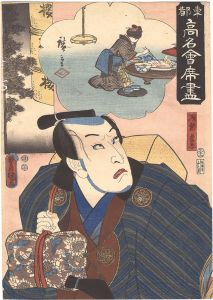 豊国三代「東都高名会席尽　桜井 浅倉当吾」