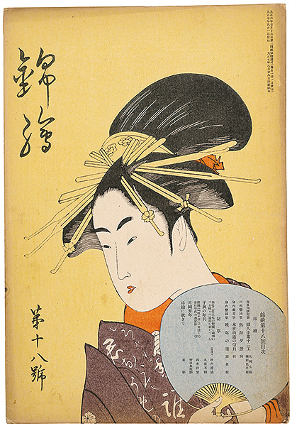 「錦絵 第18号」歌麿・豊国二代・広重 木版入