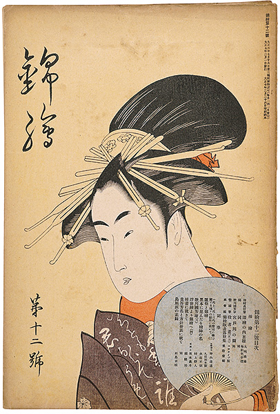 「錦絵 第12号」貞信・国芳 木版入