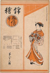 錦絵 第28号 春信特集