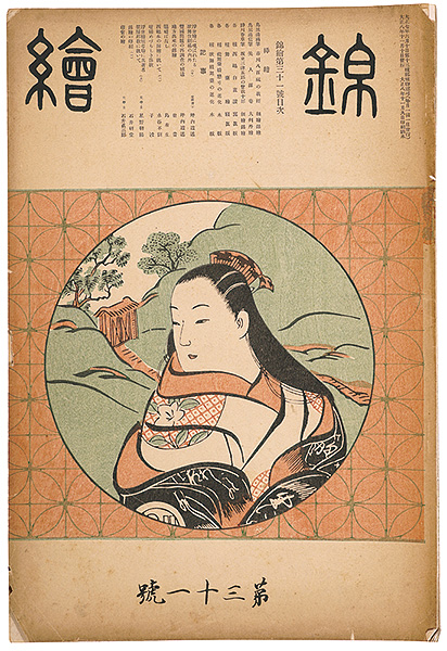「錦絵 第31号 」窪俊満・樹下石上・国芳 木版入