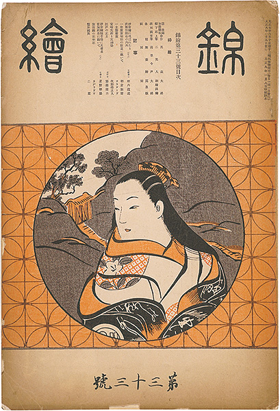 「錦絵 第33号 」窪俊満・樹下石上・国芳 木版入