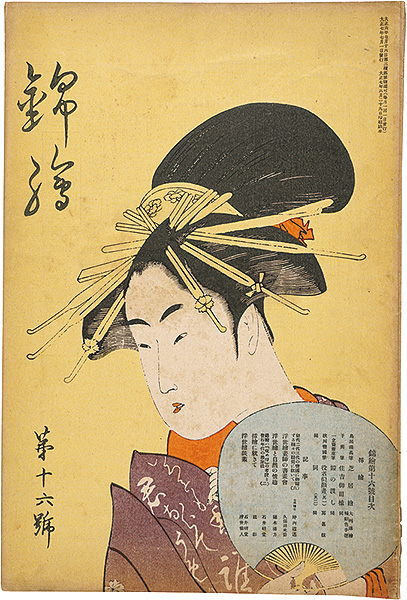 「錦絵 第16号」清長・子興・広重 木版入