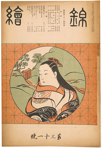 「錦絵 第31号 」清満・清信・春章 木版入