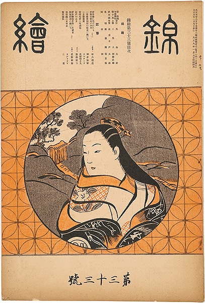 「錦絵 第33号 」窪俊満・樹下石上・国芳 木版入