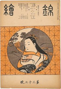 錦絵 第33号 