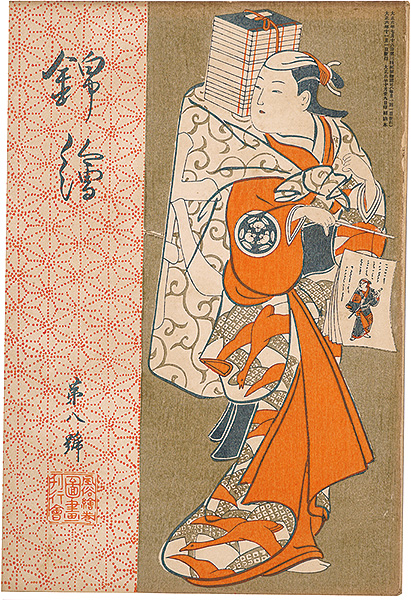 「錦絵 第8号」歌麿・広重・芳年 木版入