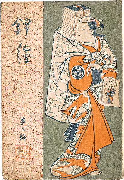 「錦絵 第2号」豊国・広重 木版入
