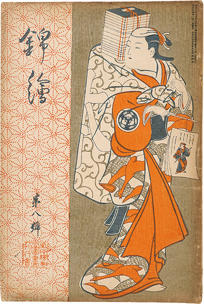 「錦絵 第8号」歌麿・広重・芳年 木版入