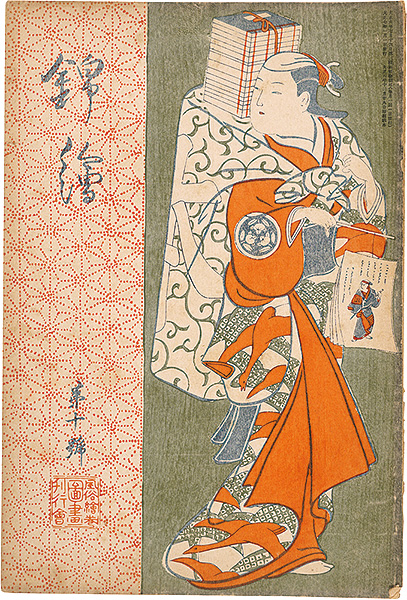 「錦絵 第10号」俊満・広重・北斎 木版入