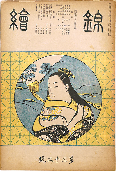 「錦絵 第32号 」清経・湖龍斎・北斎 木版入