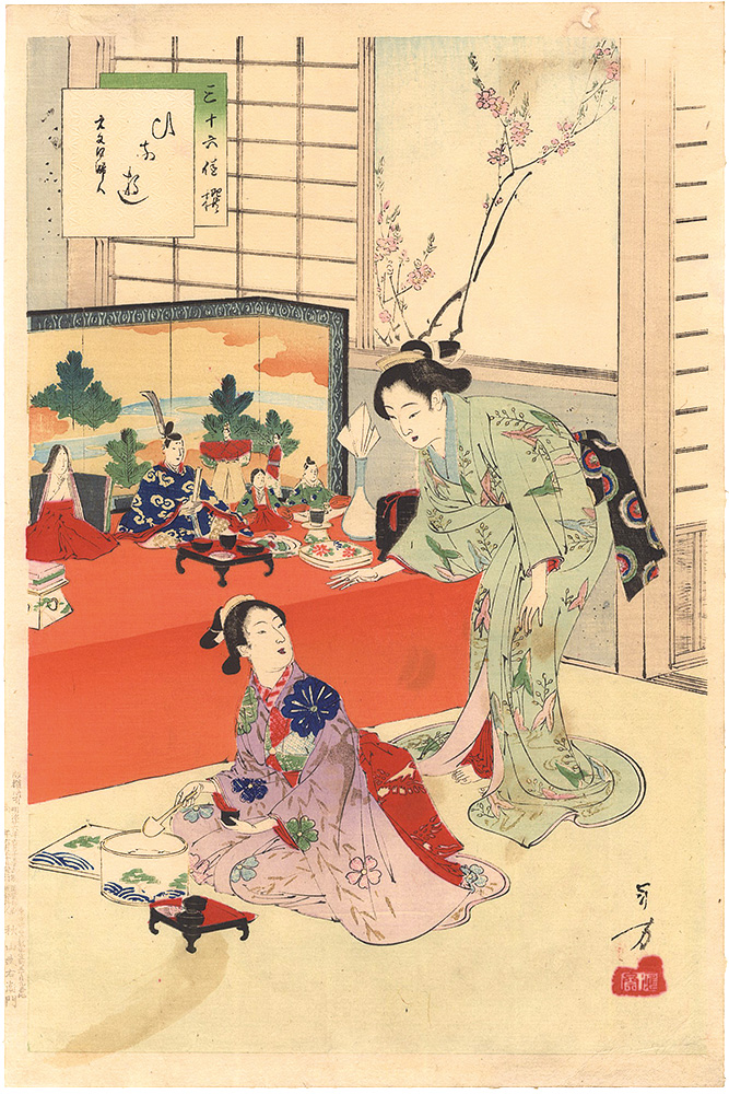 年方「三十六佳撰　ひな遊 元文頃婦人」