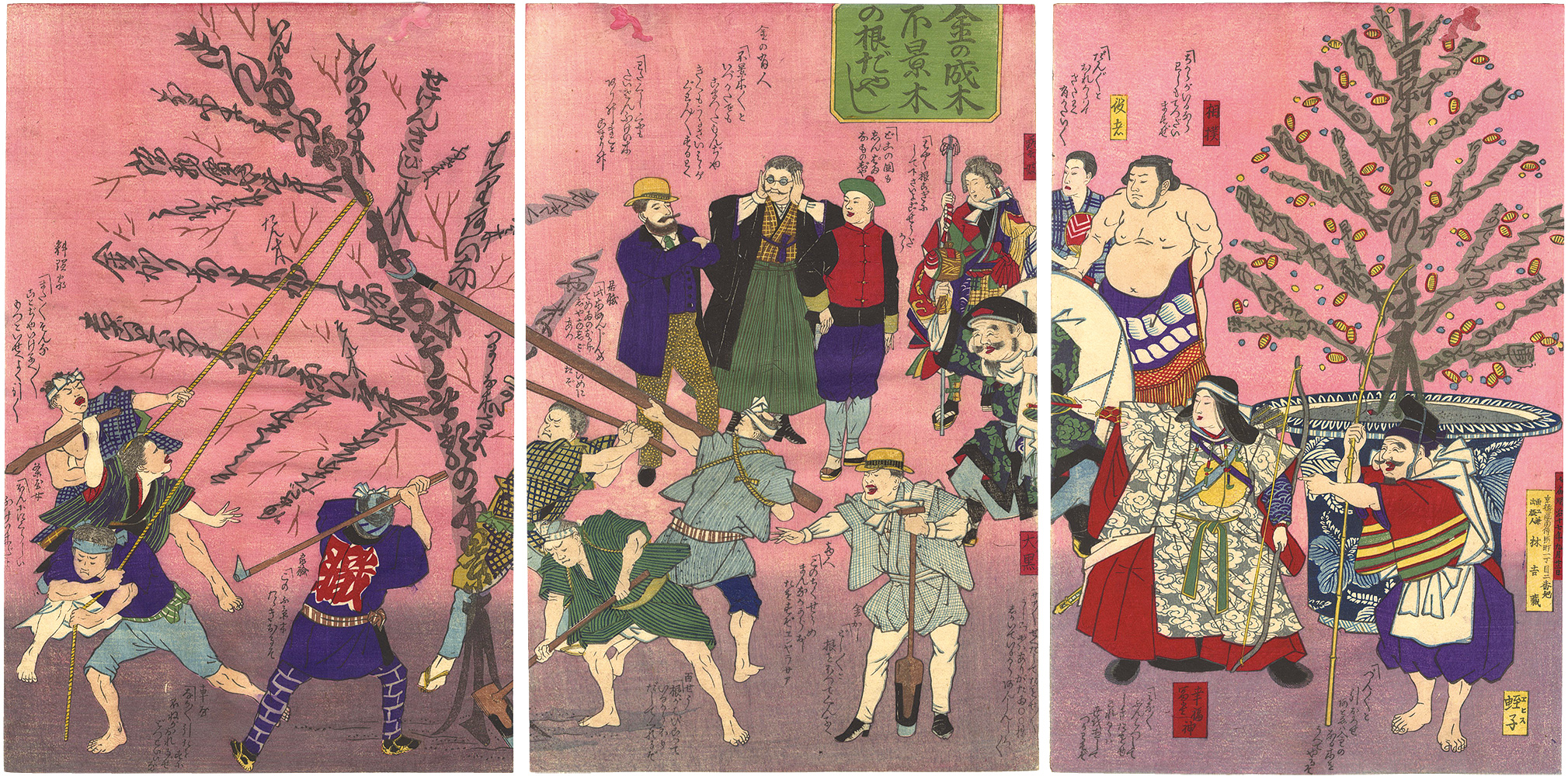 林吉蔵「金の成木不景木の根だやし」