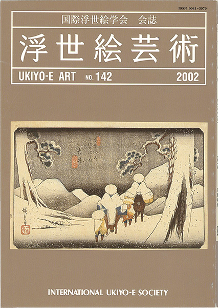 「浮世絵芸術 第142号 広重特集」