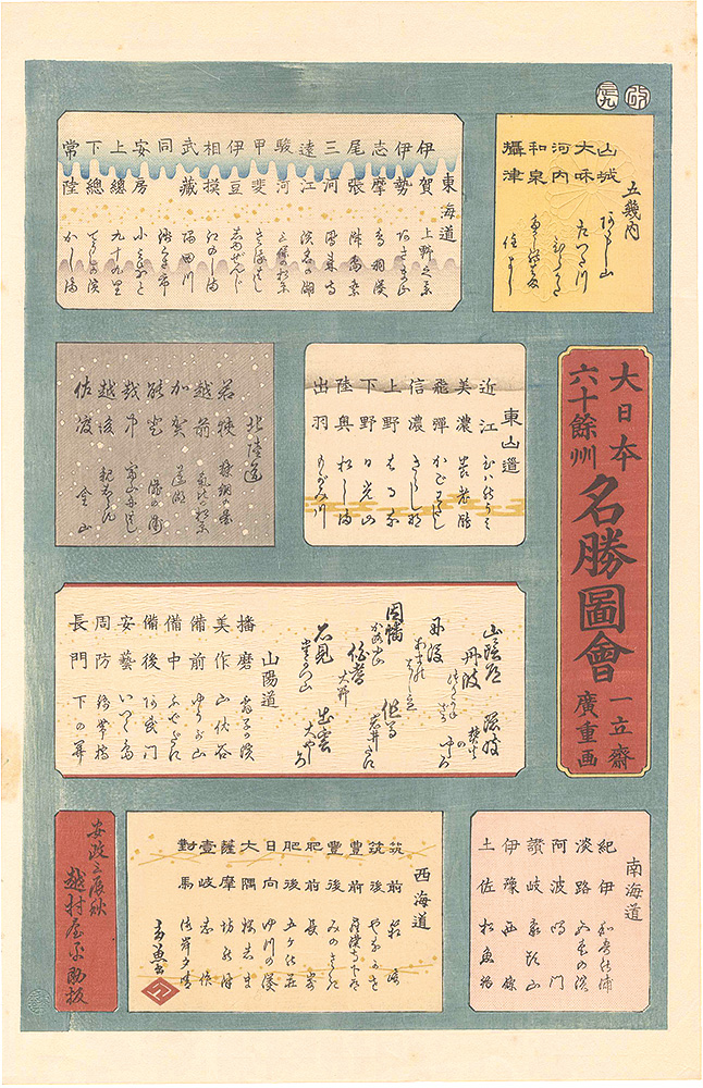 広重初代「六十余州名所図会　目次【復刻版】」