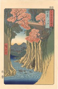 六十余州名所図会　甲斐 さるはし【復刻版】