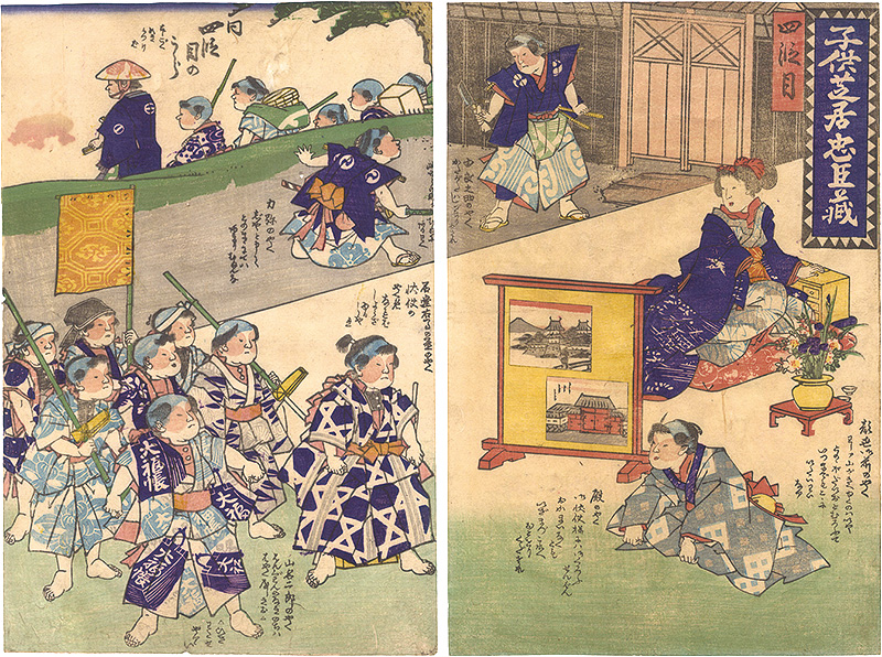 作者不詳「子供芝居忠臣蔵　四段目」