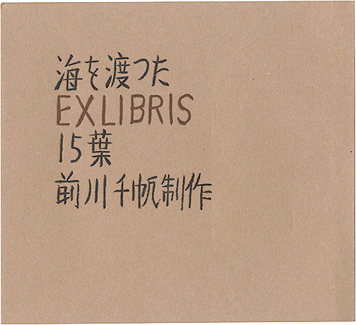 前川千帆「海を渡ったEXLIBRIS15葉」