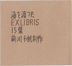 海を渡ったEXLIBRIS15葉