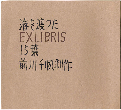 Maekawa Senpan “15 Exlibris across the Sea”