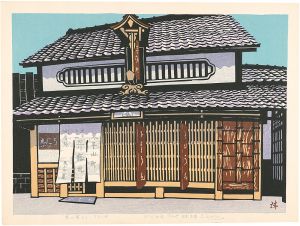 京の家より　クスリや