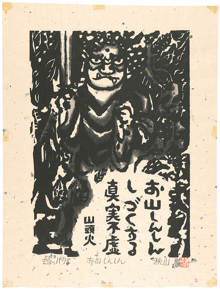 Akiyama Iwao “Woodblock print with a poem”