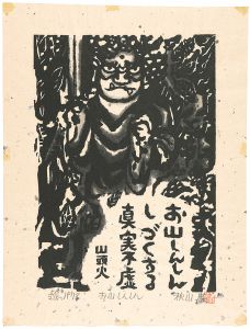 Akiyama Iwao / Woodblock print with a poem