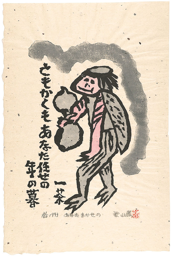 秋山巌「あなたまかせの」