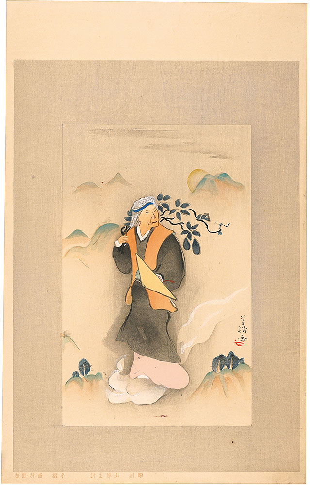 Ogawa Usen “The Complete Works of Chikamatsu Monzaemon / Yamanba in Komochi Yamanba”