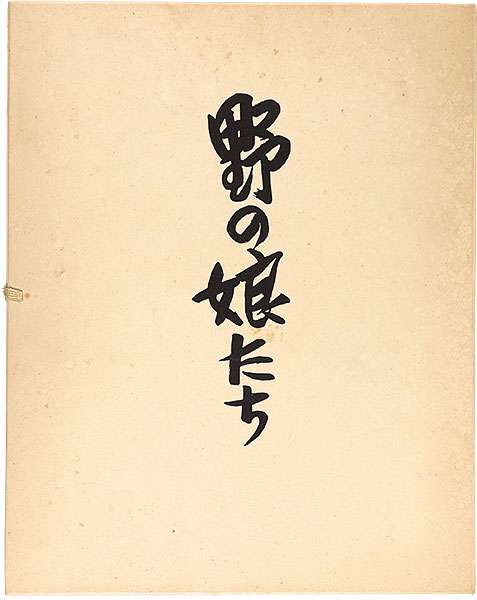 前川千帆「野の娘たち」