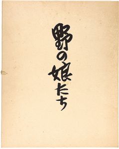前川千帆「野の娘たち」