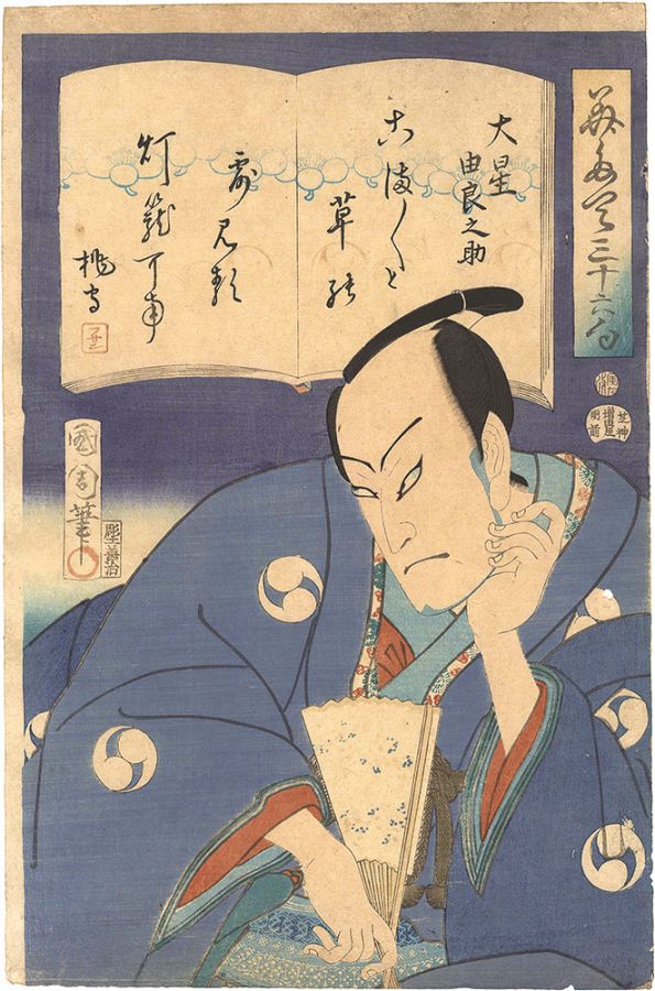 国周「みたて三十六句　大星由良之助」