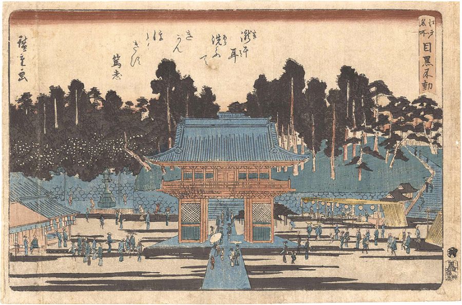 広重初代「江戸名所　目黒不動」