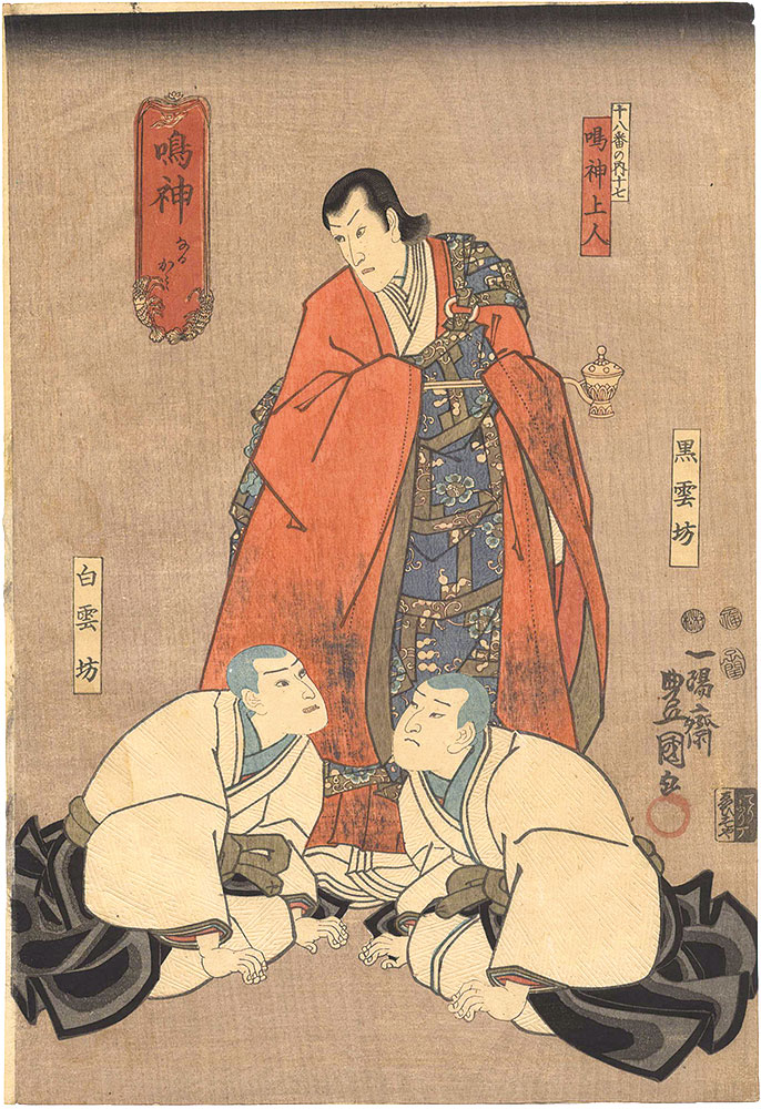 豊国三代「十八番の内　十七 鳴神」