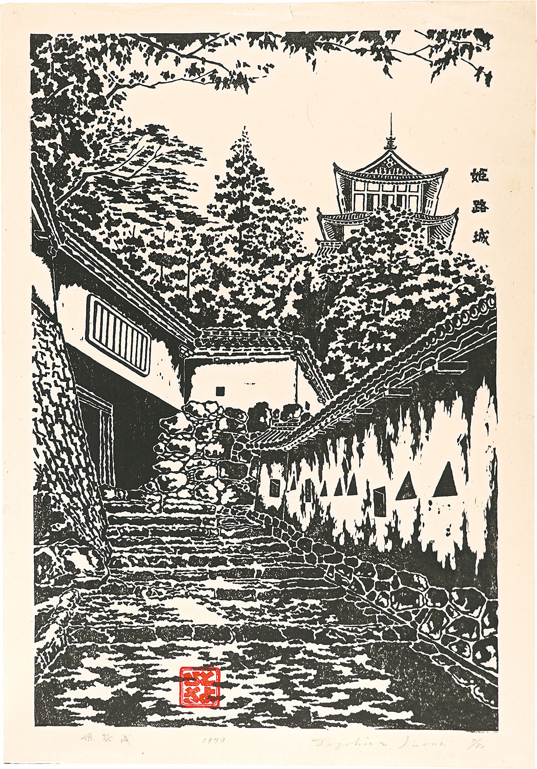 井上豊久「姫路城」