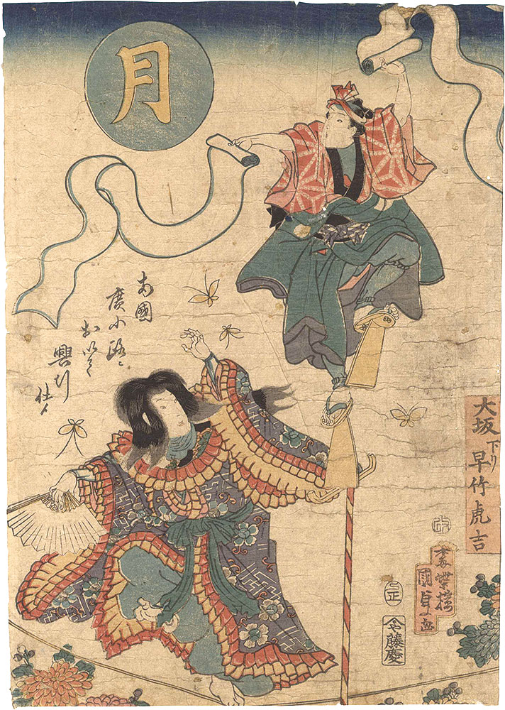 国貞二代「月　大坂下リ早竹虎吉」