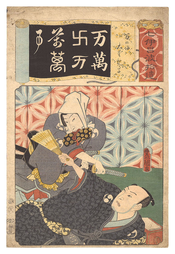 Toyokuni III “Seven Calligraphic Models for Each Character in the Kana Syllabary, Supplement / The Number 10,000 (Man) for the Oboshi Father and Son in the Ichiriki Teahouse Scene”