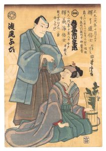 芳虎「初代吾妻市之丞・二代目浅尾与六 死絵」