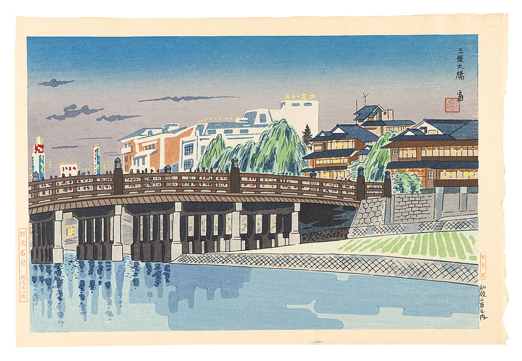 Tokuriki Tomikichiro “Sanjo-ohashi Bridge”