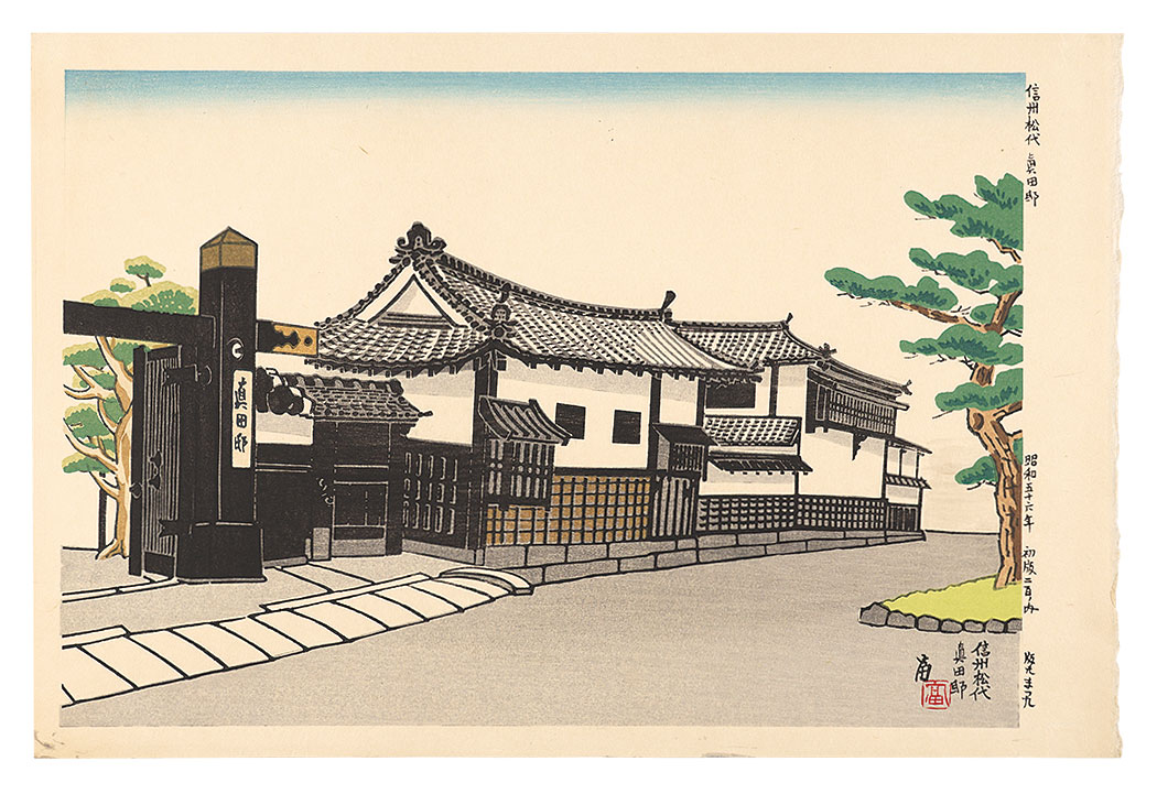 Tokuriki Tomikichiro “Residence of Sanada in Matsushiro, Nagano”