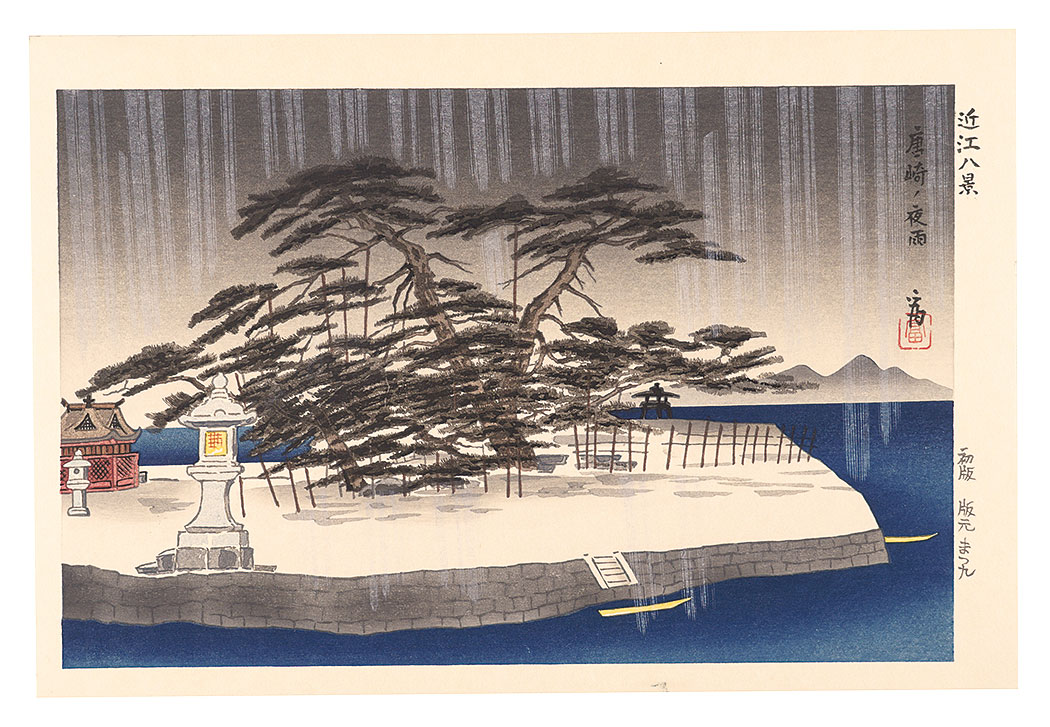 Tokuriki Tomikichiro “Eight Views of Omi / Night Rain at Karasaki”