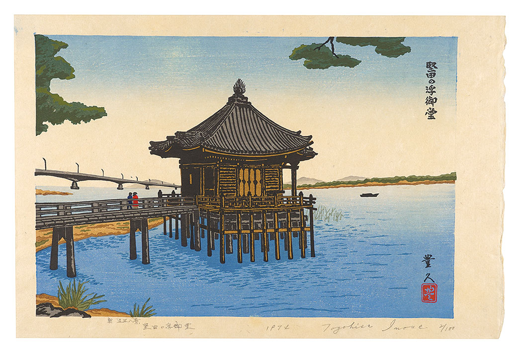 井上豊久「新近江八景 堅田の浮御堂」