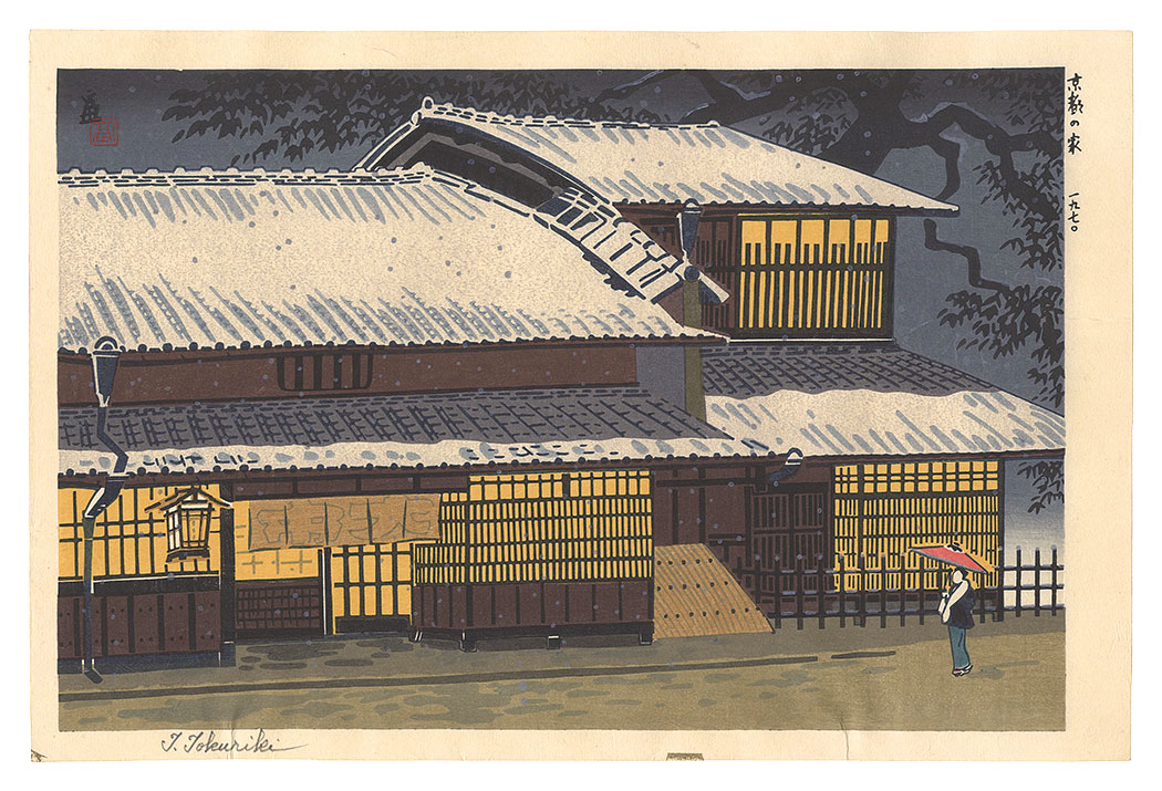 徳力富吉郎「京都の家」