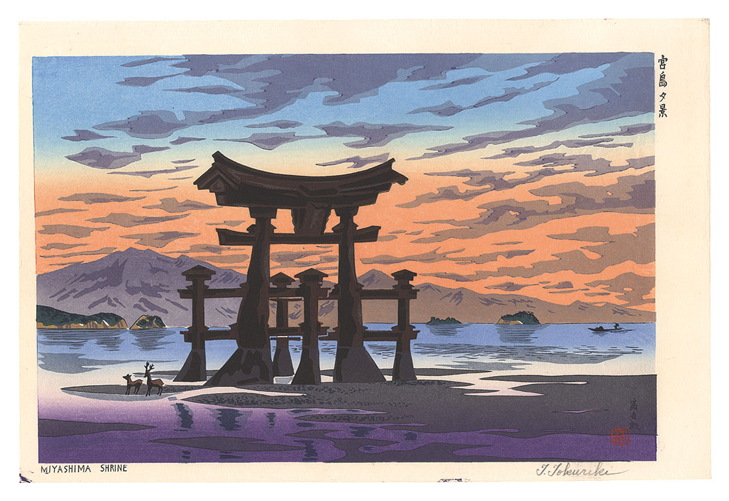 徳力富吉郎「宮島夕景」