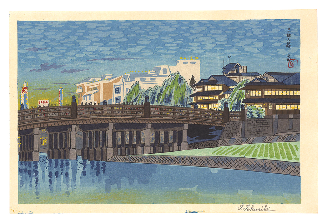 Tokuriki Tomikichiro “The Great Bridge at Sanjo”